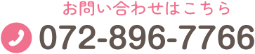 お問い合わせはこちら TEL:072-896-7766 